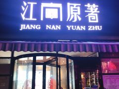门面-江南原著(中联广场店)