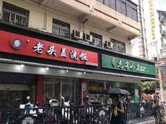 门面-老头盖浇饭(南京新街口明瓦廊宏光酒店店)