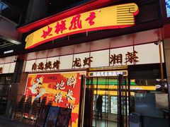 -地摊风云龙虾烧烤铺(润和国际店)