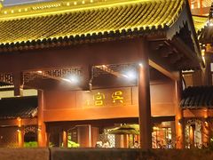 -苏州吴宫泛太平洋酒店
