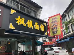 门面-枫镇面馆(寒山寺店)