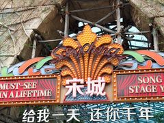 -杭州宋城