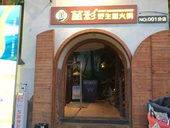 -菌彩云南野生菌火锅(新亚洲店)