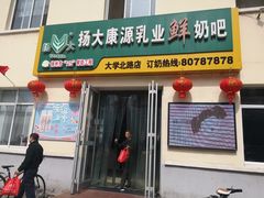 门面-扬大康源乳业鲜奶吧(大学北路店)