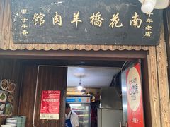 -南花桥羊肉馆老字号(乌镇店)