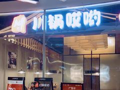-川锅哎哟·麻辣香锅(国大城市广场店)