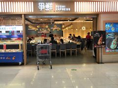 门面-争鲜回转寿司(金桥家乐福店)