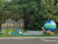 -同里国家湿地公园