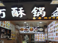 -刘氏方酥锅盔(古城总店)