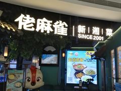 -佬麻雀·剁椒鱼头(京基KK One店)