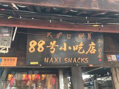 门面-88号小吃店·经典云南菜·地道纳西美食