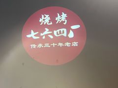 -764厂烧烤总店