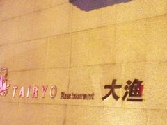 iphone_upload_pic-大渔之观(安贞店)