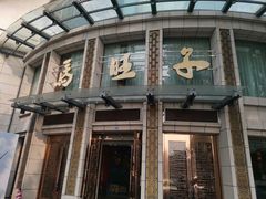 -马旺子酒楼