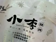 -小李烧鸡(西北角总店)