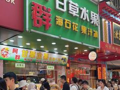 -阿群甘草水果