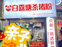 -白露塘杀猪粉(药王街店)
