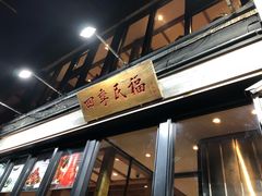 门面-四季民福烤鸭店(前门廊房二条店)