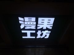 -漫果工坊(西单大悦城店)