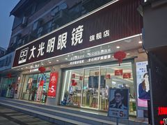 -大光明眼镜(锦华路旗舰店)