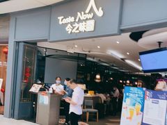 门面-今之味南亚厨房·探店指南(领展购物广场店)