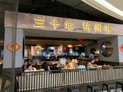 门面-老头儿油爆虾·知味杭州(爱琴海购物中心)