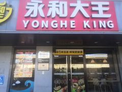 -永和大王(春日上新·军博店)