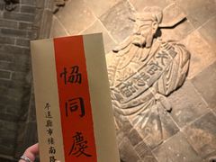-协同庆钱庄博物馆