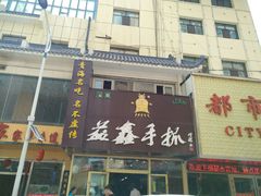 -清真益鑫羊肉手抓馆(南大街店)