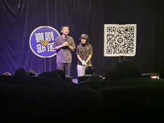 -喜剧部落脱口秀(三里屯店)