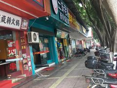 门面-三妹老屋新鲜焗盐鸡