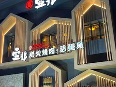 -壹兆炭火烧肉·烤鳗鱼(金水花城店)