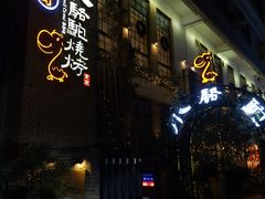 -福苗小骆驼烧烤(莲湖路店)