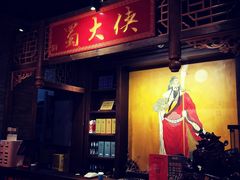 -蜀大侠火锅(古田店)