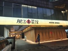 -肥三土菜馆(五四广场店)
