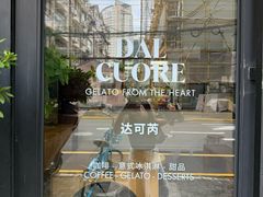 -Dal Cuore 达可芮冰淇淋(陕西北路店)
