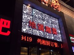-俏湘厨•地道湘菜(建华南路店)