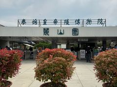 -秦始皇帝陵博物院-丽山园