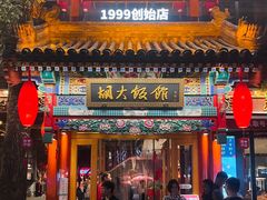 -胡大饭馆 24h(簋街总店)