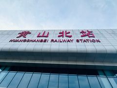 -黄山北站