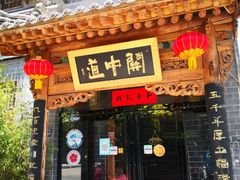 门面-关中道陕味艺术餐厅(西岳庙店)