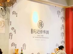 -吴记怪味面(牛王庙店)