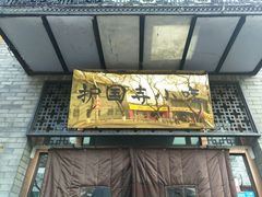 -护国寺小吃(东四店)