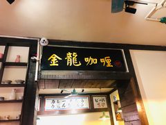 门面-金龙咖喱
