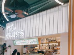 -丹礼糖甜品