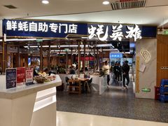 -蚝英雄·鲜蚝自助专门店