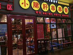 -钢管厂五区小郡肝串串香火锅(梅川路店)