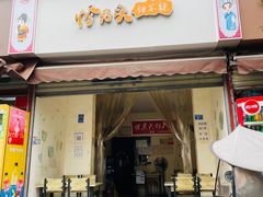 -怪老头甜不辣(抚琴小区店)