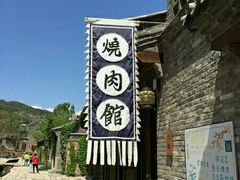 android_upload_pic-烧肉馆(古北水镇景区店)