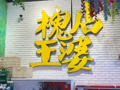 门面-槐店王婆大虾(开发区店)